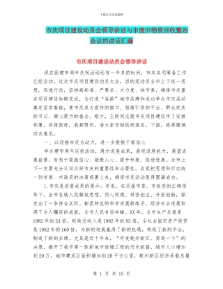 市庆项目建设动员会领导讲话与市废旧物资回收整治会议的讲话汇编