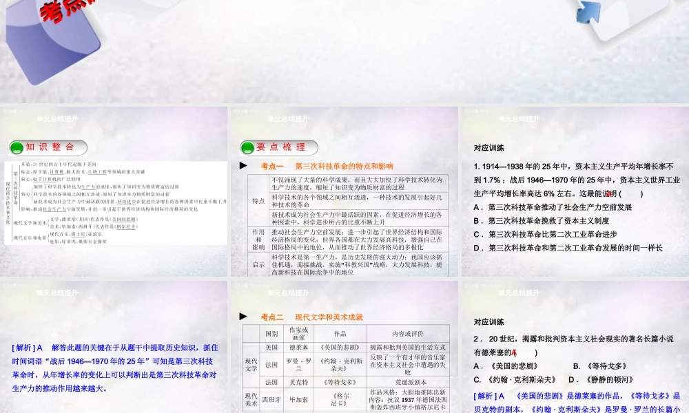 九年级历史下册 第八单元 现代科学技术和文化单元总结提升课件 新人教版 课件