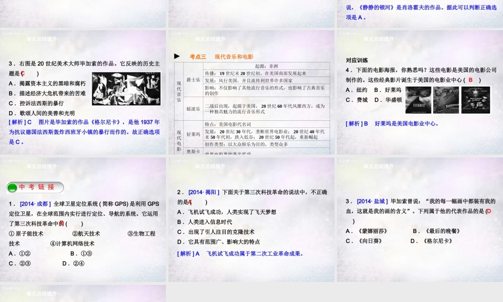 九年级历史下册 第八单元 现代科学技术和文化单元总结提升课件 新人教版 课件