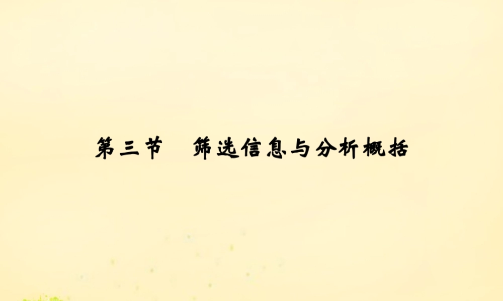 全国版高考语文一轮复习第2部分文言文阅读第一单元第三节筛选信息与分析概括课件
