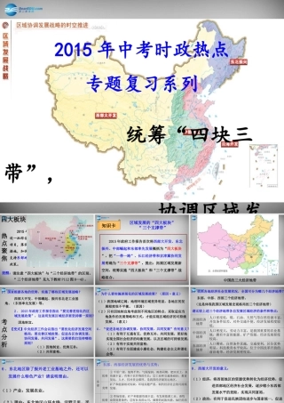 中考政治时政热点专题复习 统筹 四块三带 协调区域发展课件