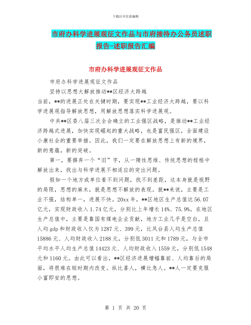 市府办科学发展观征文作品与市府接待办公务员述职报告_第1页