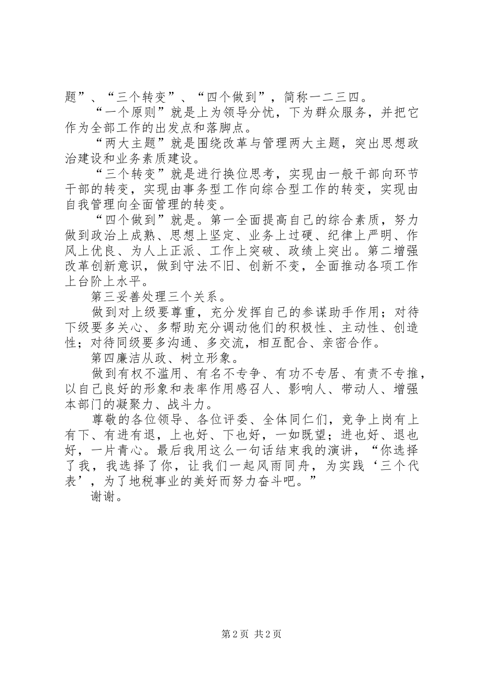 税务部门干部的竞聘的演讲稿_第2页