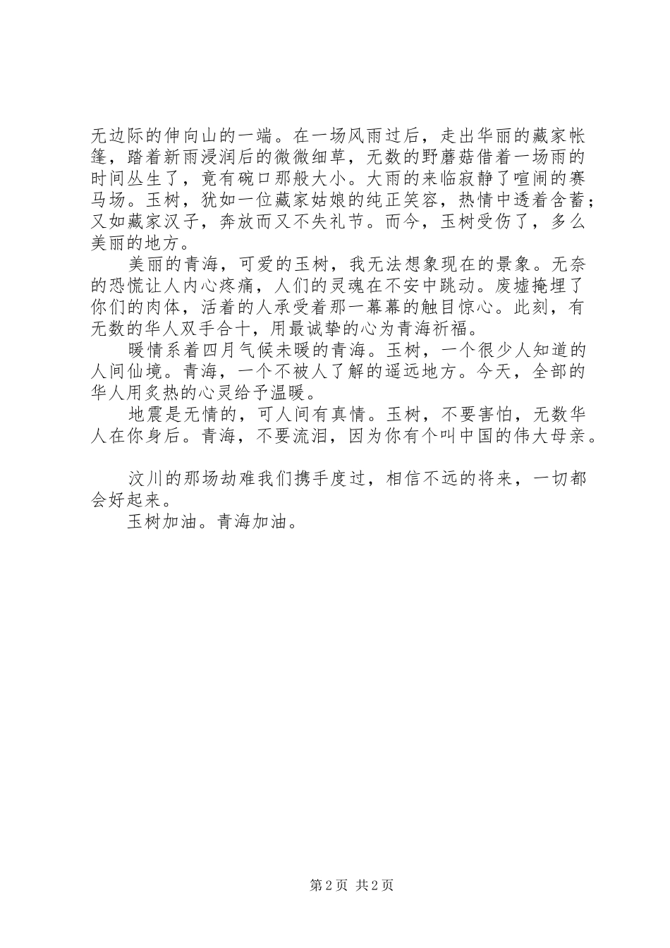 抗震救灾玉树演讲稿_第2页