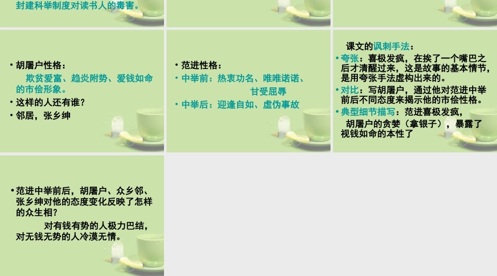 九年级语文 范进中举复习课件 新人教版 课件