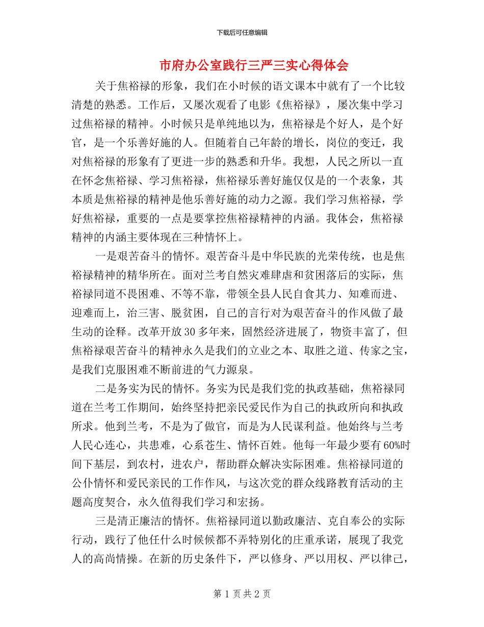 市府办公室践行三严三实心得体会_第1页