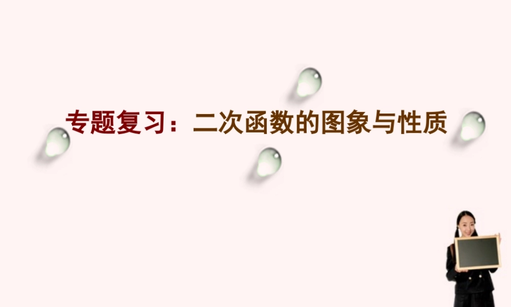 九年级数学下册 二次函数的图象与性质复习课件 青岛版 课件