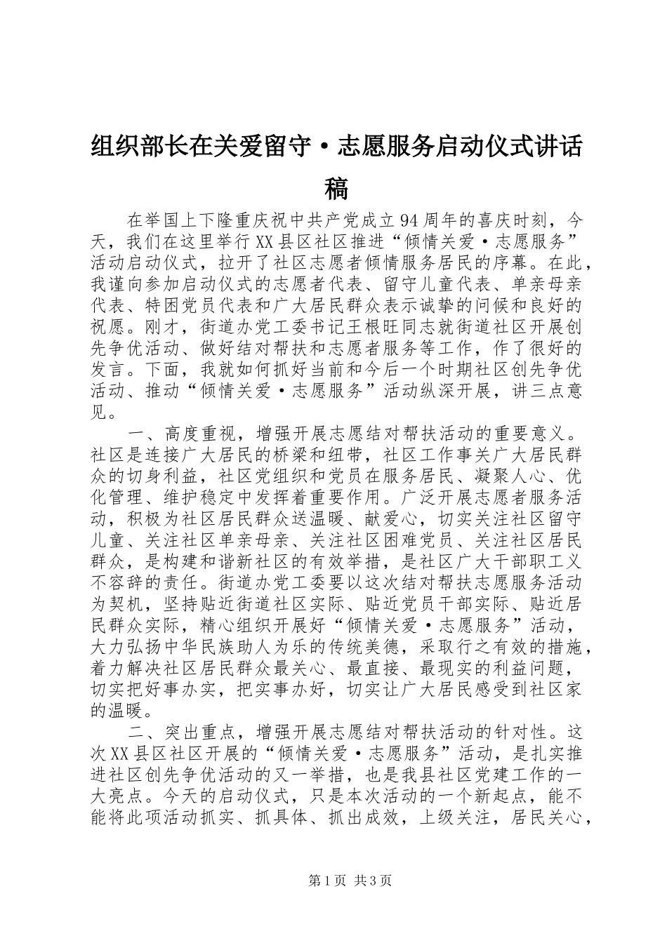 组织部长在关爱留守·志愿服务启动仪式讲话稿_第1页