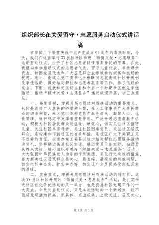 组织部长在关爱留守·志愿服务启动仪式讲话稿