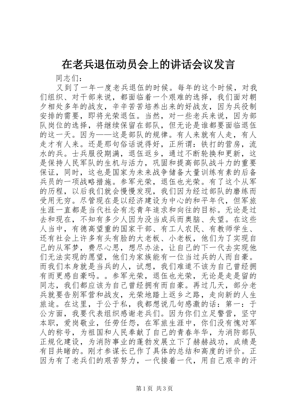 在老兵退伍动员会上的讲话会议发言_第1页