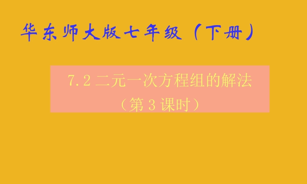 七年级数学下册 7.2  二元一次方程组的解法(3)课件 华东师大版 课件