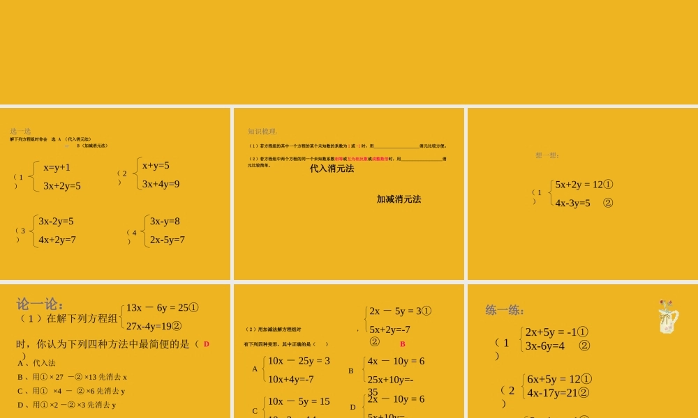 七年级数学下册 7.2  二元一次方程组的解法(3)课件 华东师大版 课件