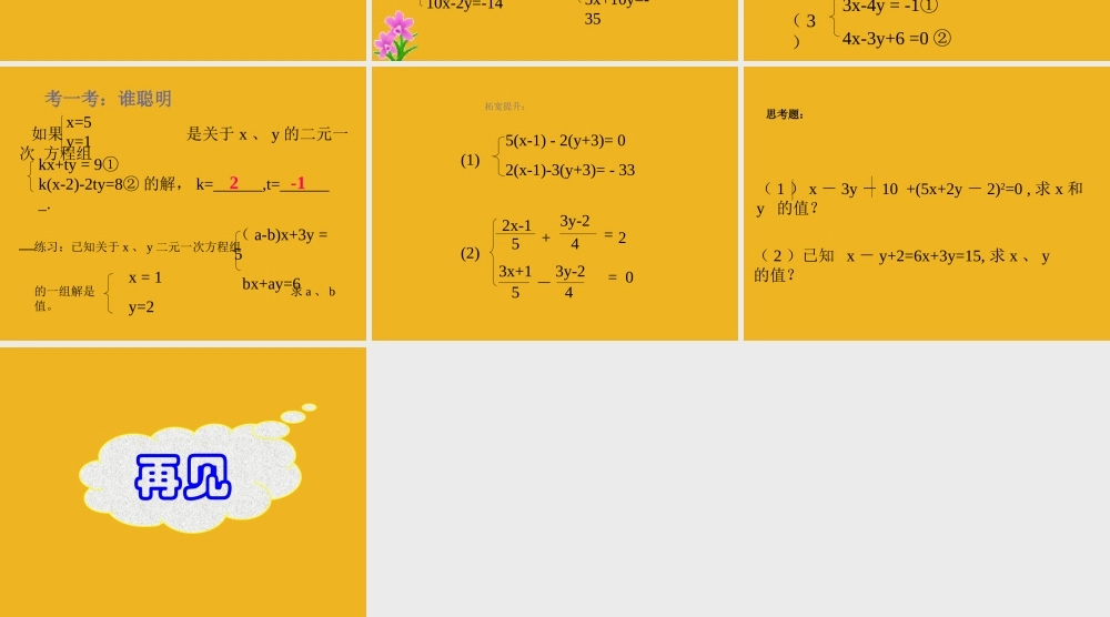七年级数学下册 7.2  二元一次方程组的解法(3)课件 华东师大版 课件