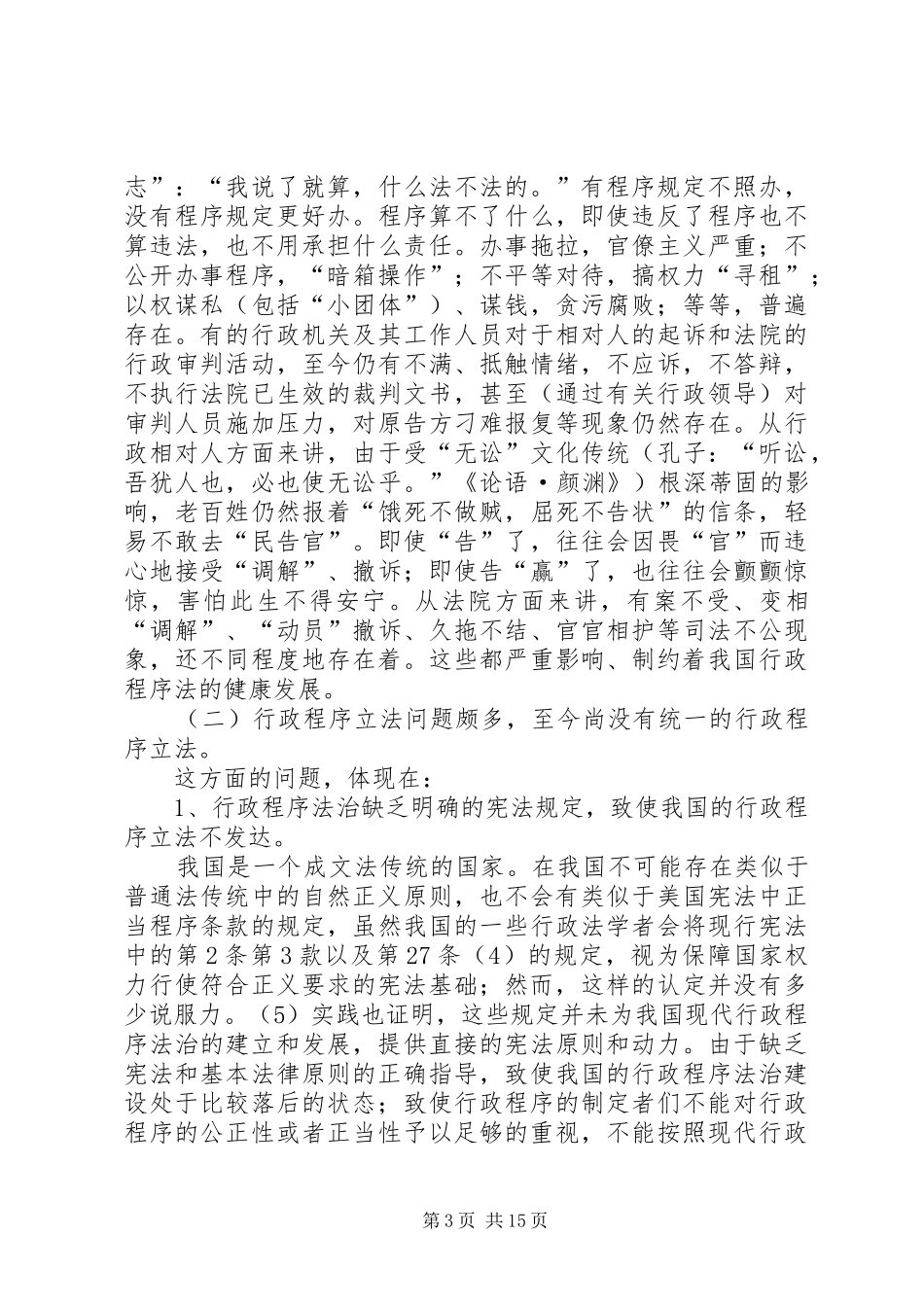 我国行政程序法治的现状及对策分析演讲范文_第3页