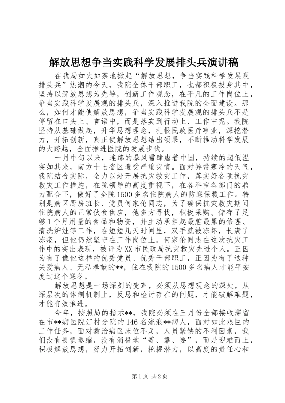 解放思想争当实践科学发展排头兵演讲稿_第1页