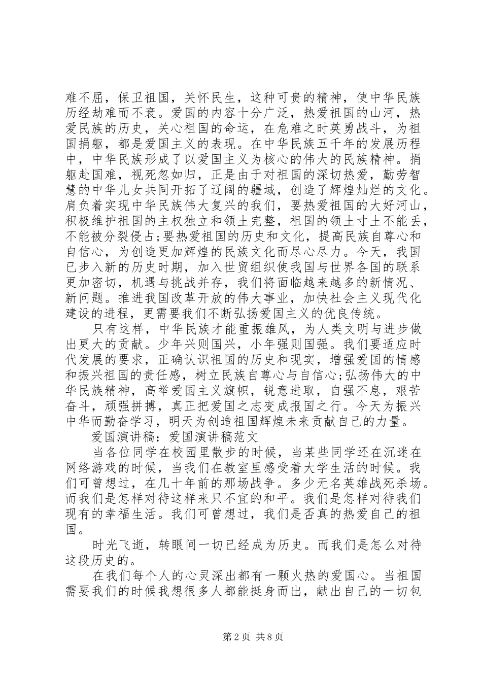 爱国演讲稿范文精选_第2页