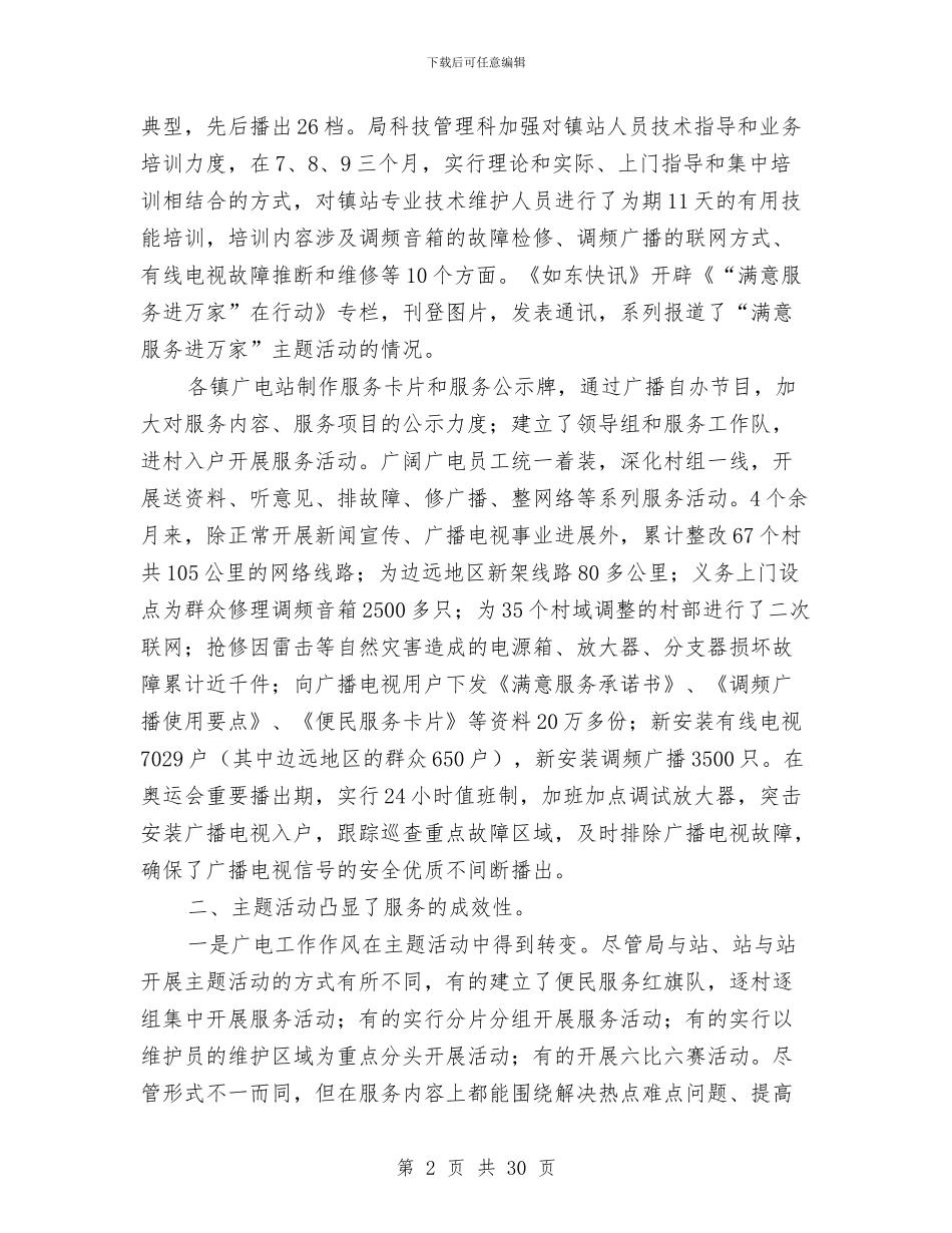 市广电局党建工作总结与市广电局工作小结汇报材料汇编_第2页