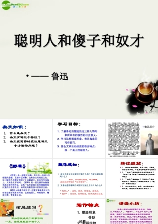 八年级语文下册(聪明人和傻子和奴才)课件1 长春版 课件