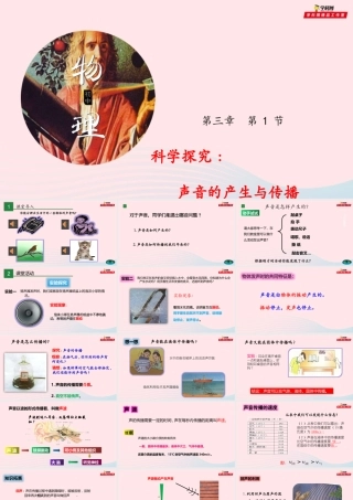 专题3.1 科学探究：声音的产生与传播课件 八年级物理全册 3.1 科学探究：声音的产生与传播课件+素材 (新版)沪科版 八年级物理全册 3.1 科学探究：声音的产生与传播课件+素材 (新版)沪科版