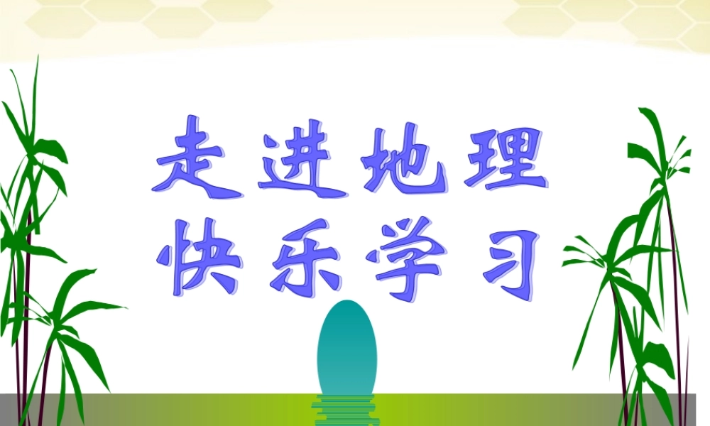中学七年级地理(海陆变迁)课件 人教新课标版 课件