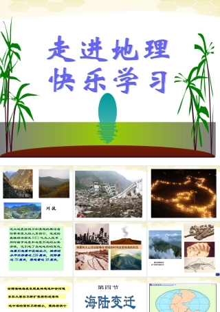 中学七年级地理(海陆变迁)课件 人教新课标版 课件