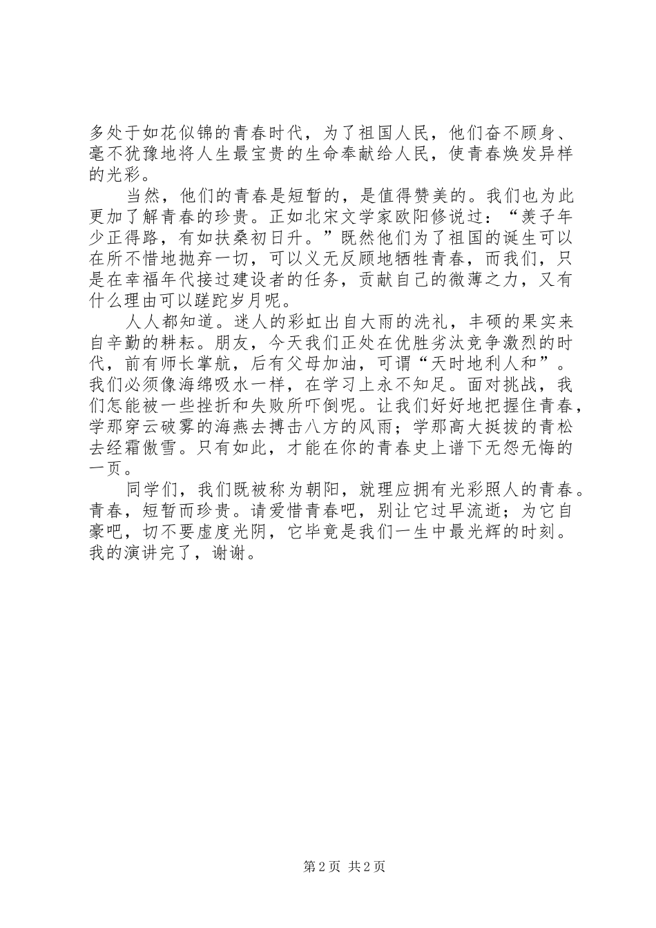 演讲稿《让青春无悔》_第2页