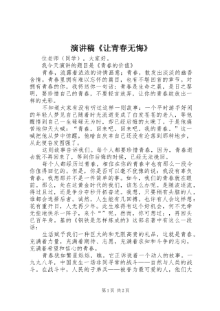 演讲稿《让青春无悔》