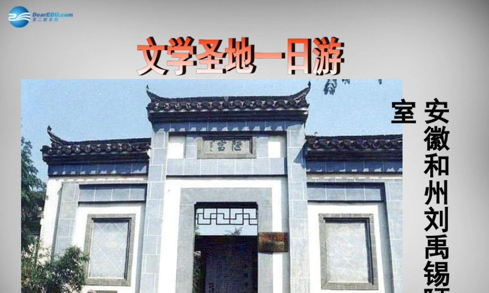 八年级语文上册 22(短文两篇)陋室铭课件 (新版)新人教版 课件