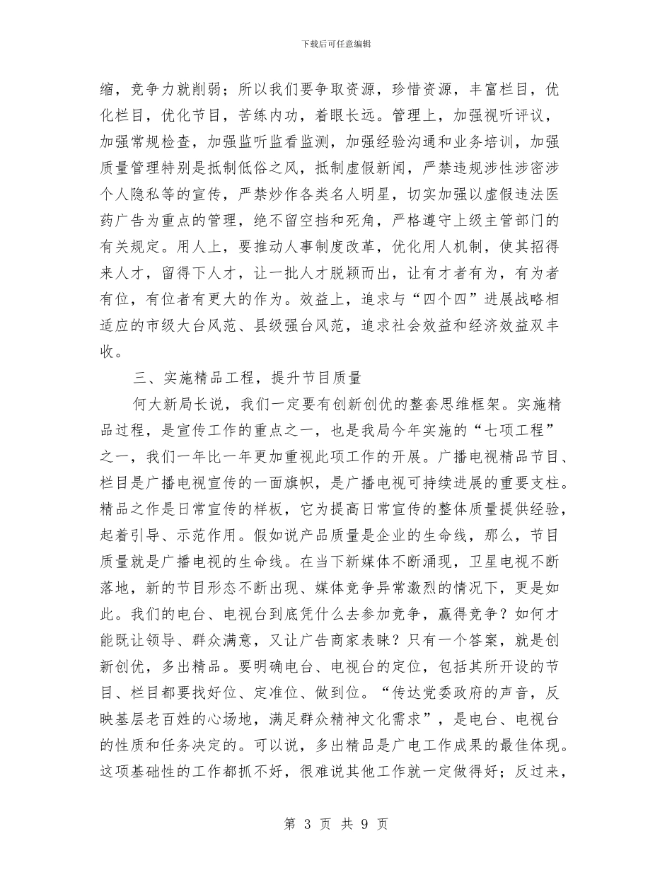 市广电暨节目创优工作会上的讲话与市广电系统党风廉政建设会议上的讲话汇编_第3页