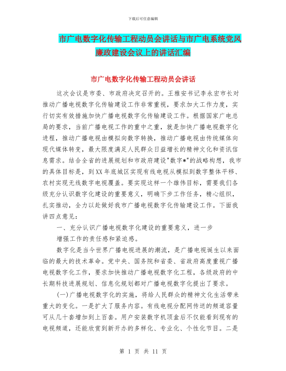 市广电数字化传输工程动员会讲话与市广电系统党风廉政建设会议上的讲话汇编_第1页