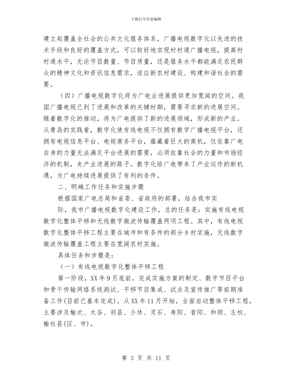 市广电数字化传输工程动员会讲话与市广电系统党风廉政建设会议上的讲话汇编_第3页