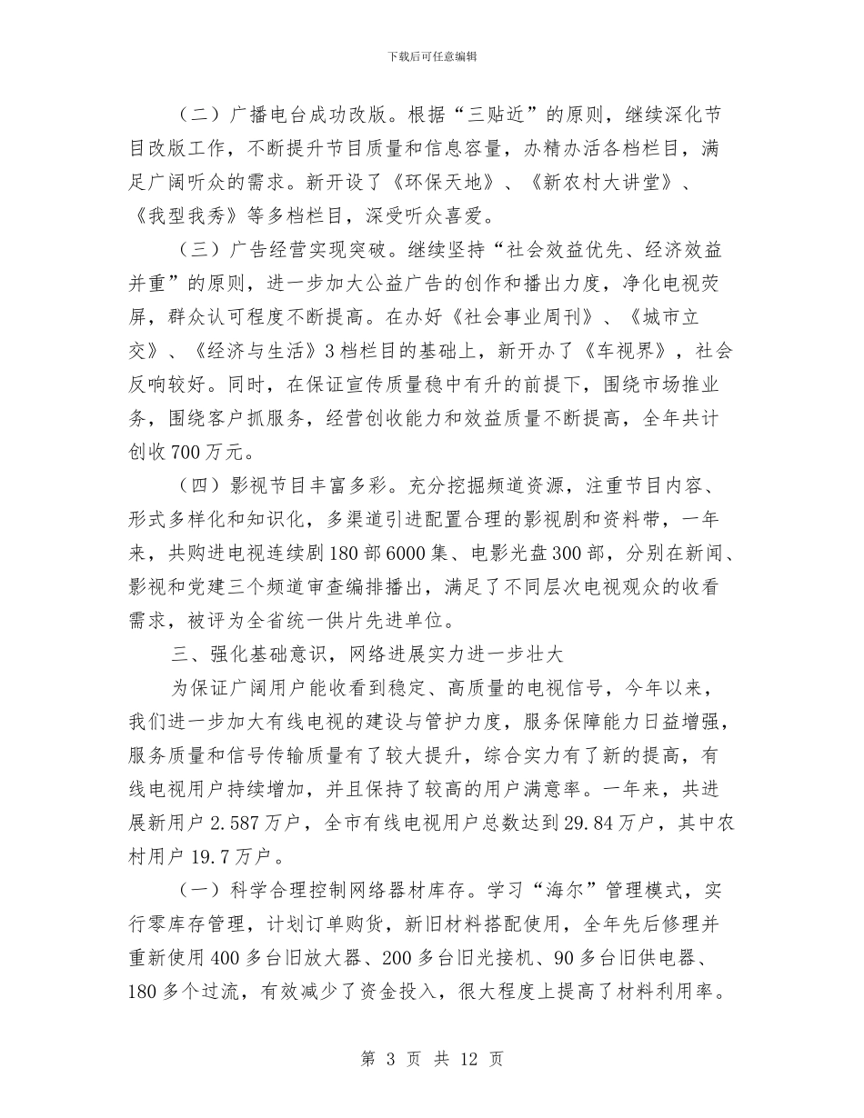 市广电部门全年工作小结与市广电部门年终纪检工作报告汇编_第3页