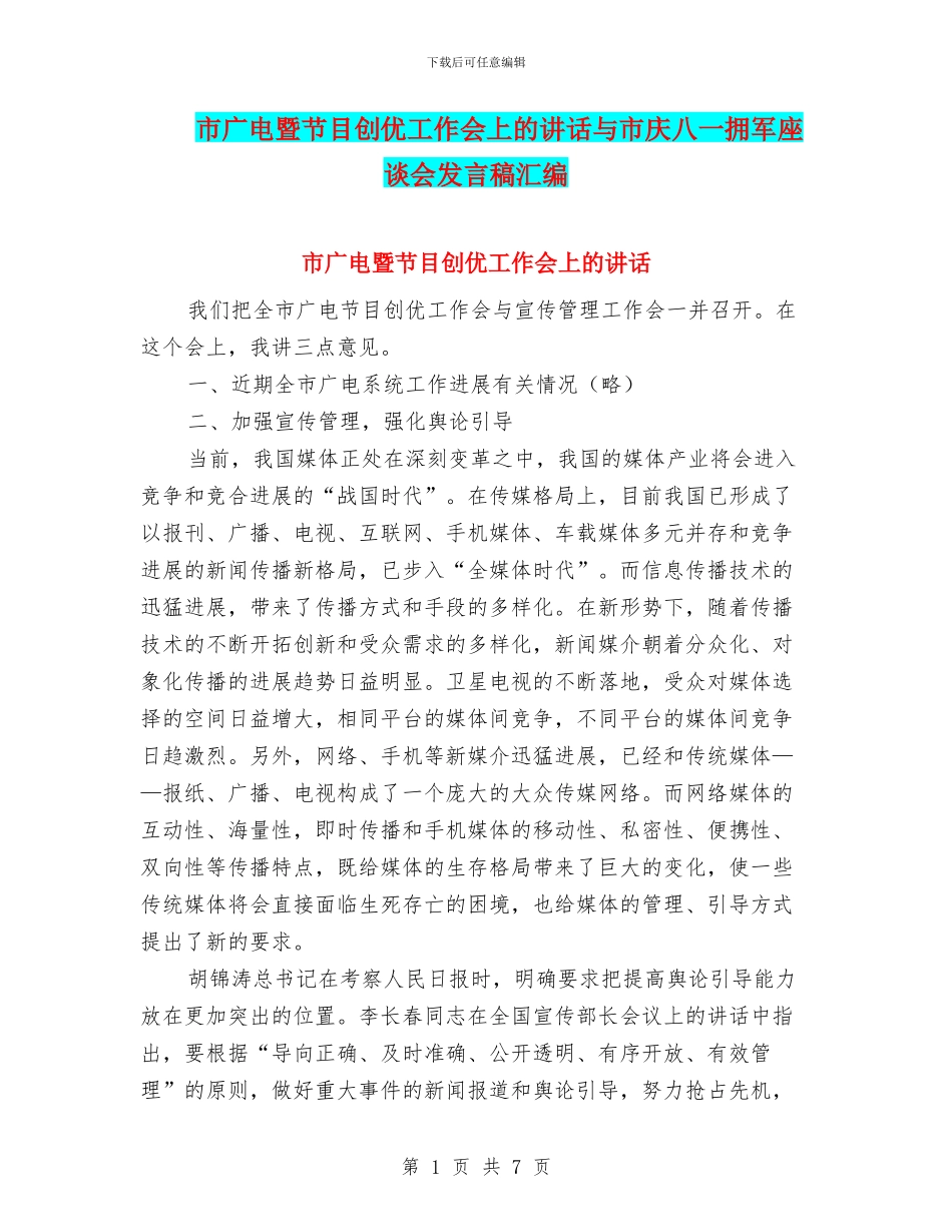 市广电暨节目创优工作会上的讲话与市庆八一拥军座谈会发言稿汇编_第1页
