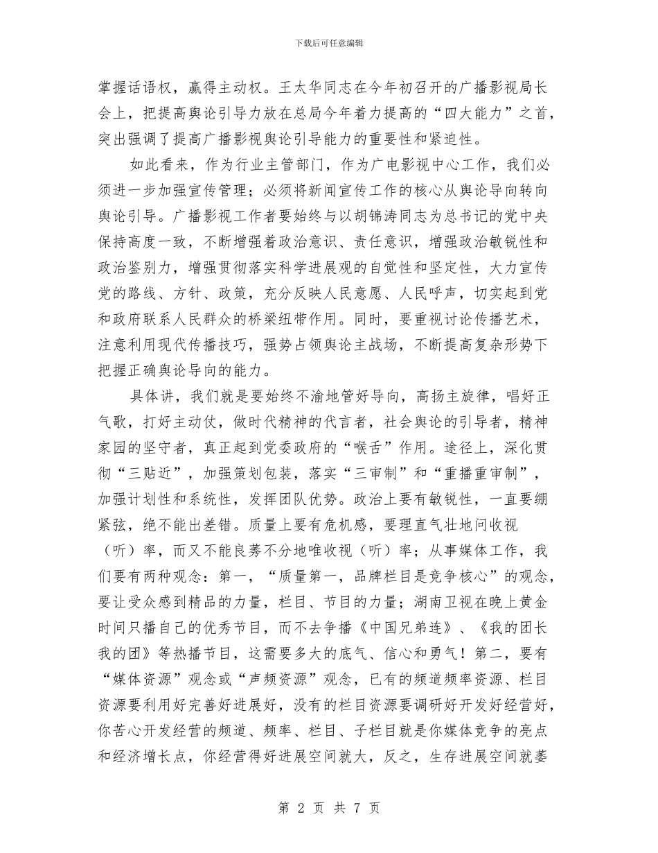 市广电暨节目创优工作会上的讲话与市庆八一拥军座谈会发言稿汇编_第2页