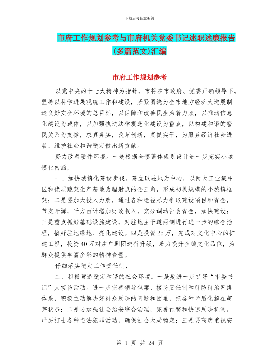市府工作规划参考与市府机关党委书记述职述廉报告汇编_第1页