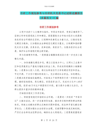 市府工作规划参考与市府机关党委书记述职述廉报告汇编