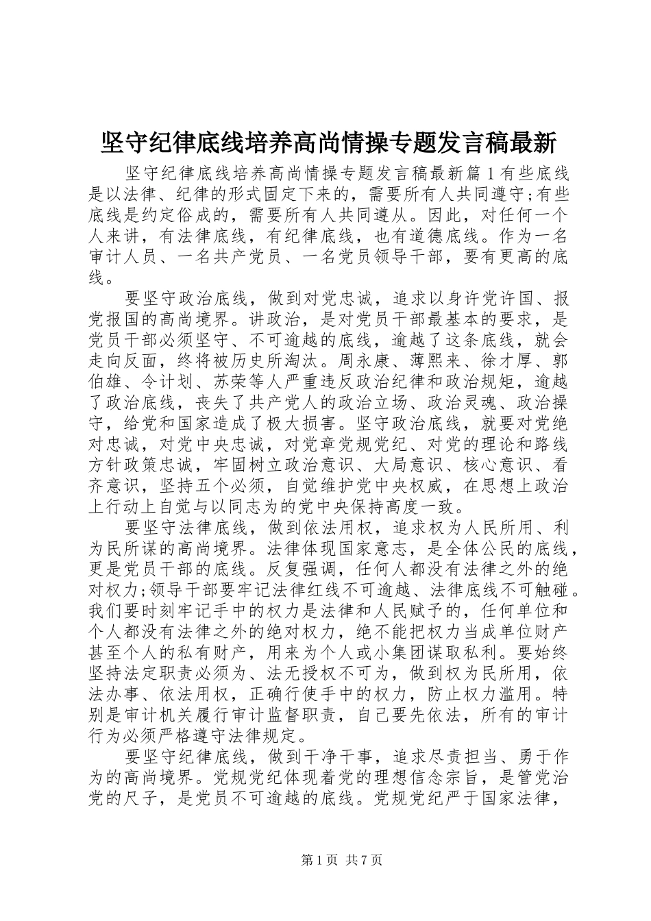 坚守纪律底线培养高尚情操专题发言稿最新_第1页