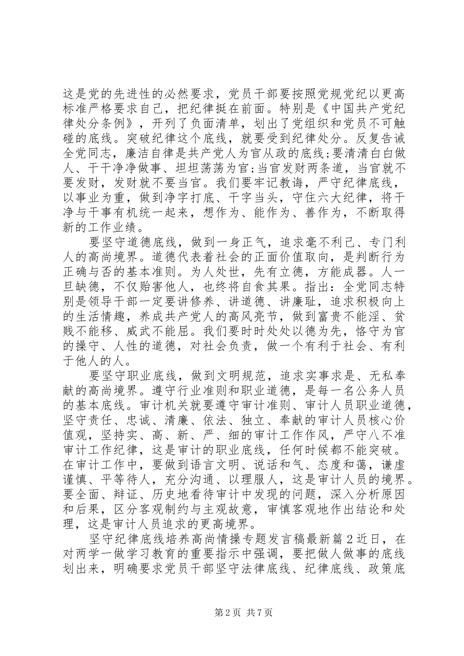 坚守纪律底线培养高尚情操专题发言稿最新_第2页