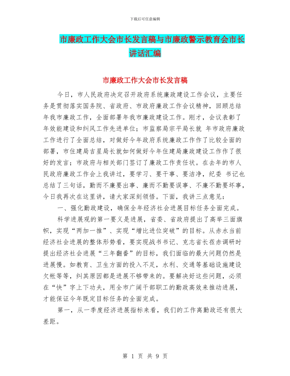 市廉政工作大会市长发言稿与市廉政警示教育会市长讲话汇编_第1页