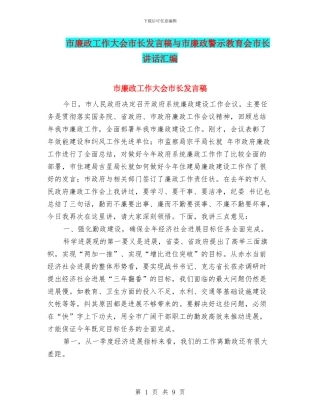市廉政工作大会市长发言稿与市廉政警示教育会市长讲话汇编