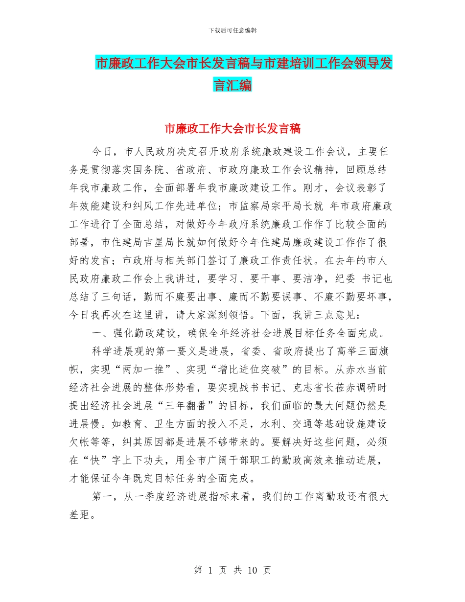 市廉政工作大会市长发言稿与市建培训工作会领导发言汇编_第1页