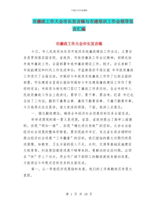 市廉政工作大会市长发言稿与市建培训工作会领导发言汇编