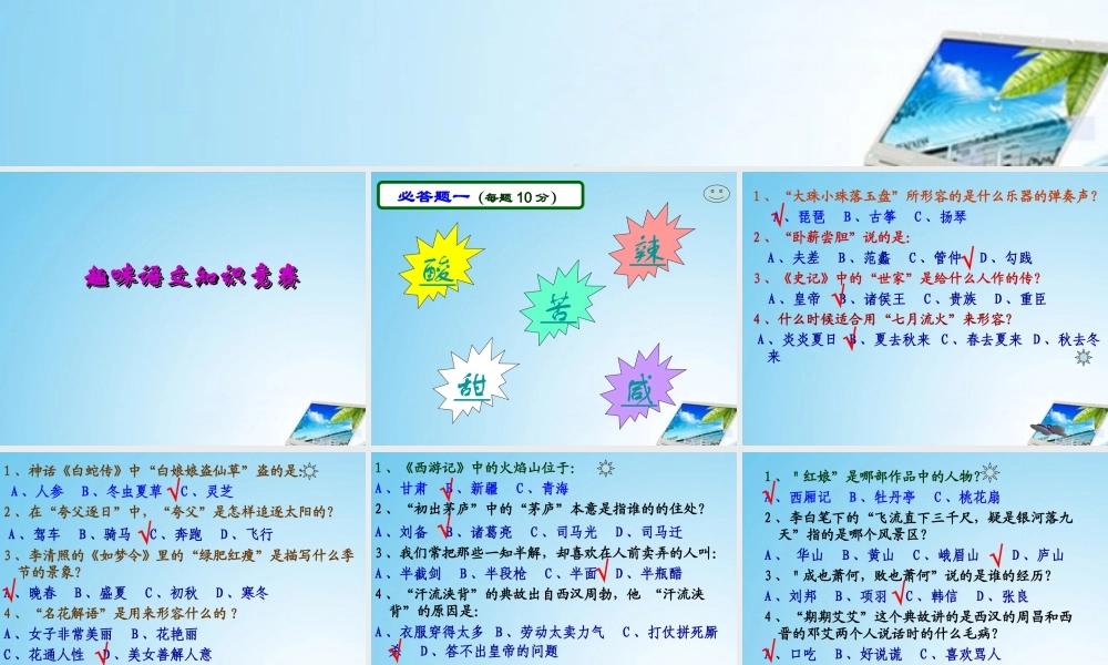 七年级语文下册 趣味知识竞赛课件 人教新课标版 课件