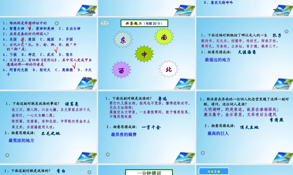 七年级语文下册 趣味知识竞赛课件 人教新课标版 课件