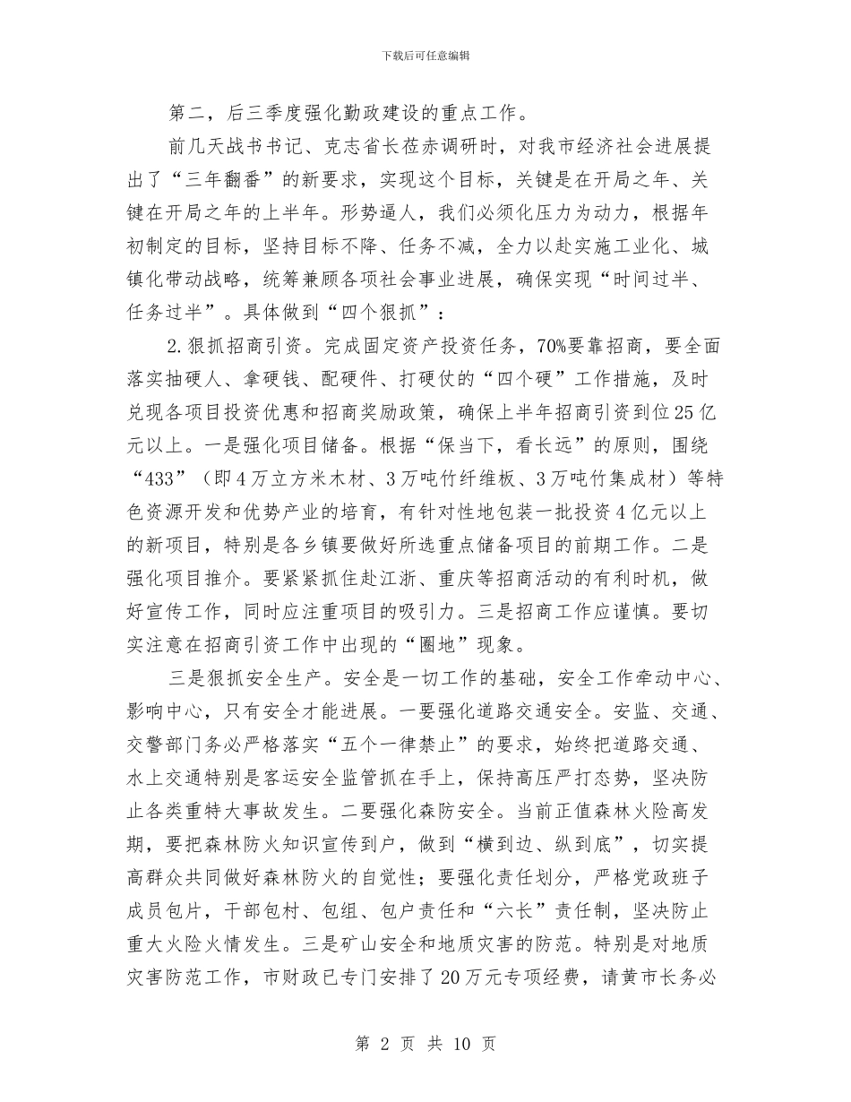 市廉政工作大会市长发言稿与市建委作风建设工作总结汇编_第2页