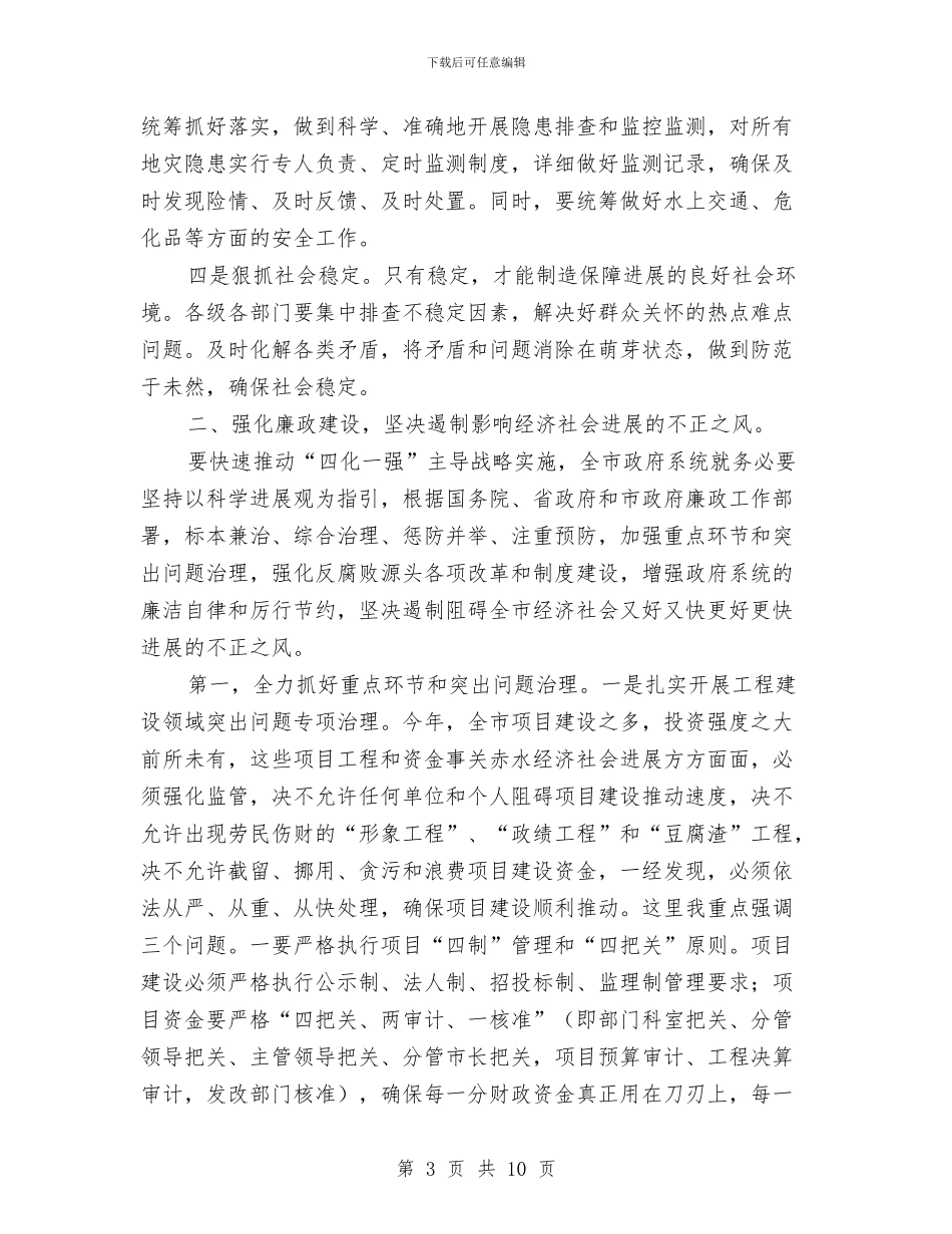 市廉政工作大会市长发言稿与市建委作风建设工作总结汇编_第3页