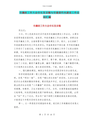 市廉政工作大会市长发言稿与市建委作风建设工作总结汇编