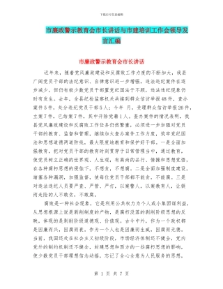 市廉政警示教育会市长讲话与市建培训工作会领导发言汇编