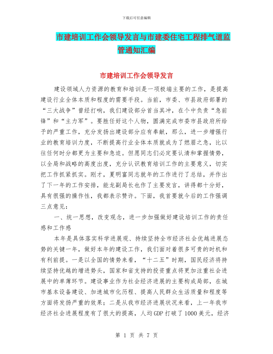 市建培训工作会领导发言与市建委住宅工程排气道监管通知汇编_第1页