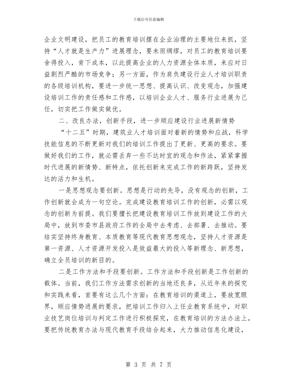 市建培训工作会领导发言与市建委住宅工程排气道监管通知汇编_第3页